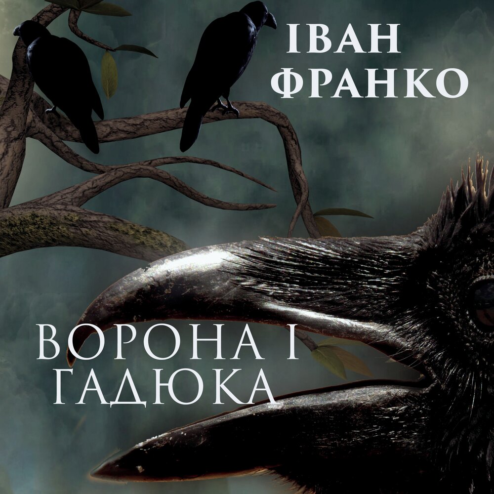 Аудиокнига про ворон. Ворона аудиокнига. Аудиокнига чёрные вороны. Толстой гадюка аудиокнига. Гадюка аудиокнига слушать