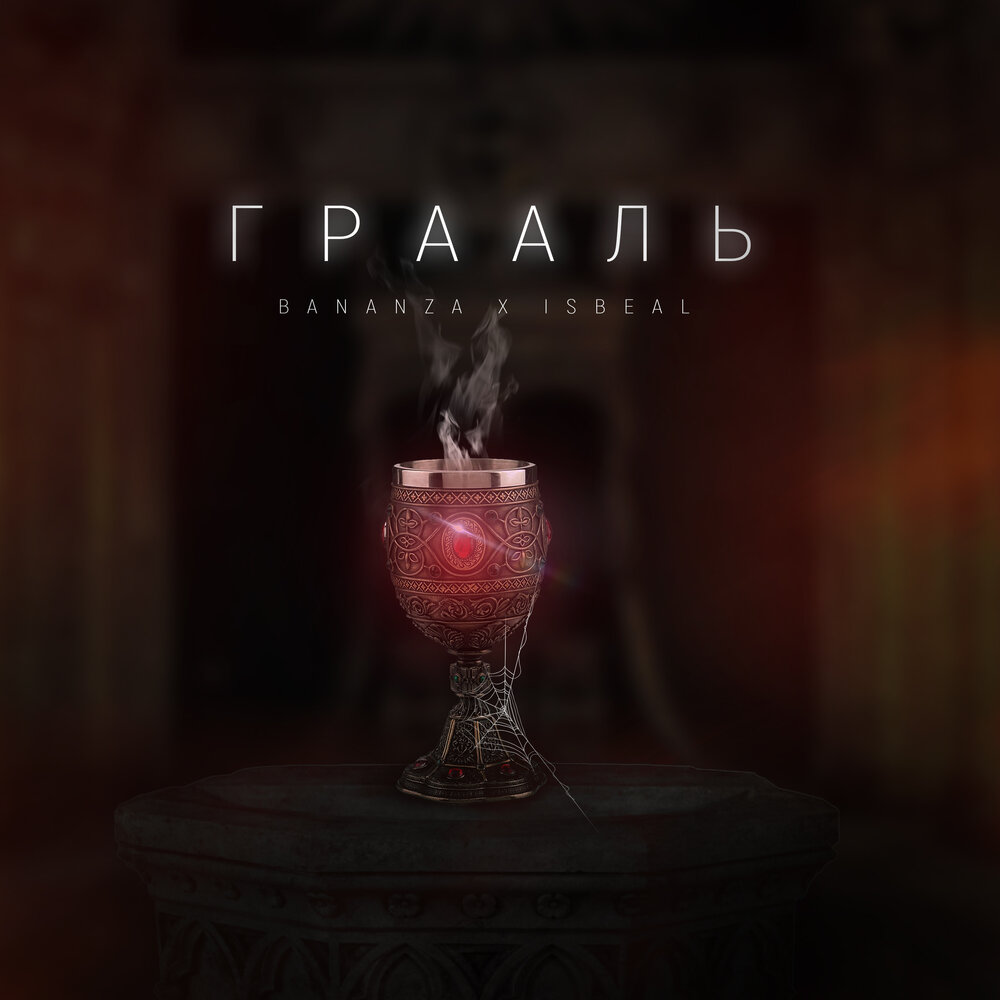 Va parsifal ovation. Святой грааль. Аркона концерт 2023. Грааль слушать. Святой грааль.