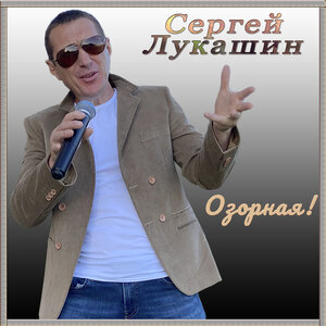 Сергей Лукашин
