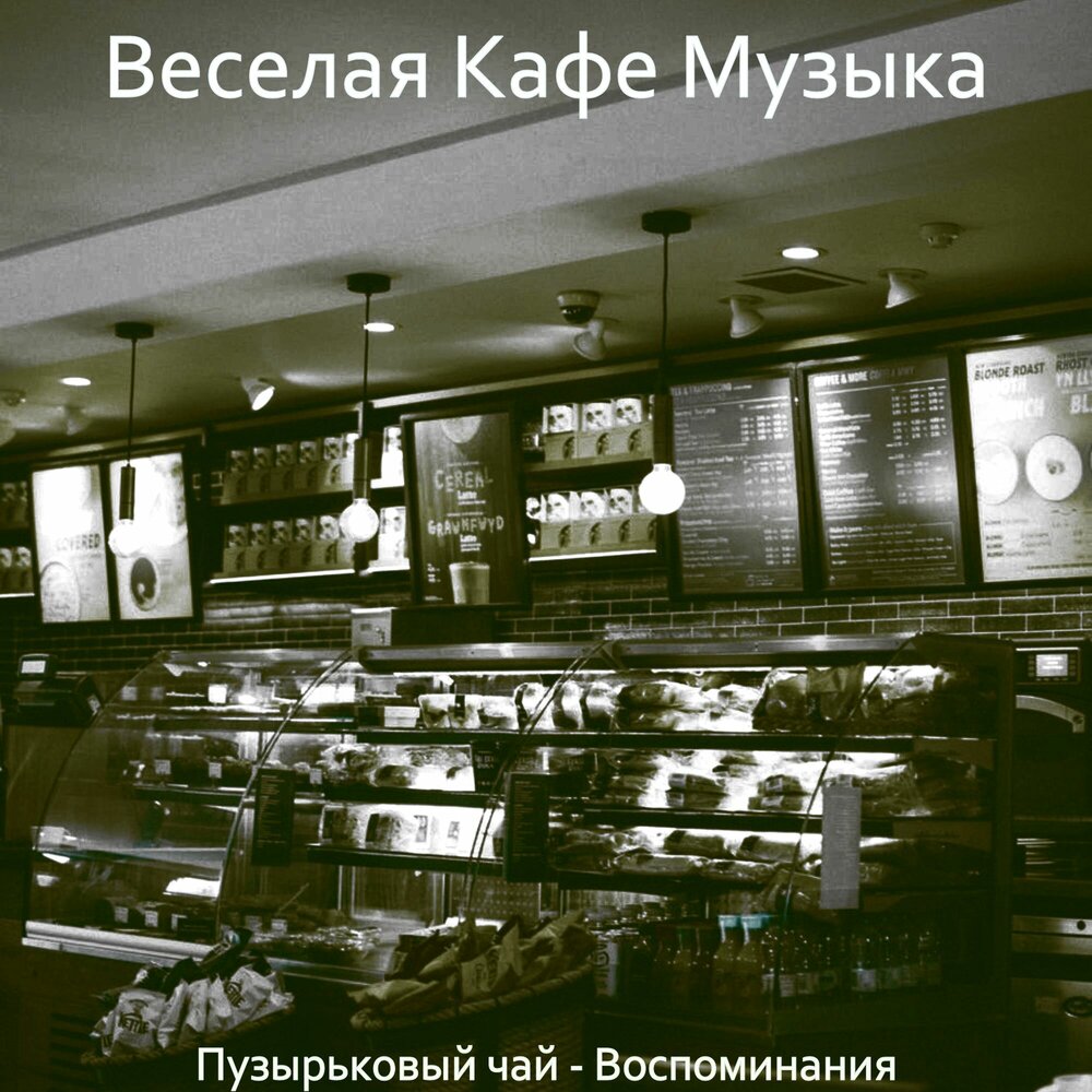Песни кафе русские