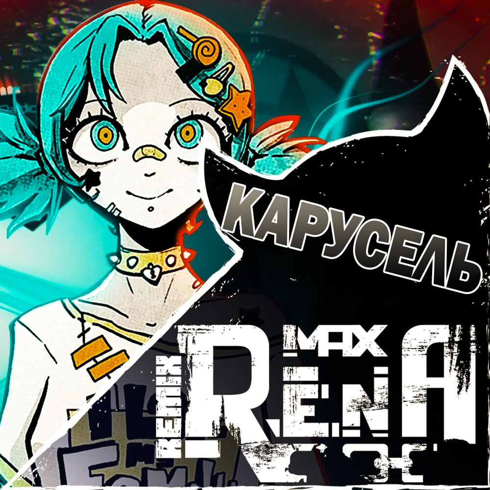 MIATRISS Карусель. MIATRISS шкатулка. Max Rena Accelerant. Песня Карусель ремикс.