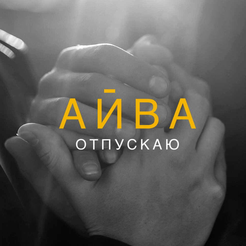 Айв альбомы. Песни Айв. Песня Айв i am. Альбомы Айв по порядку.