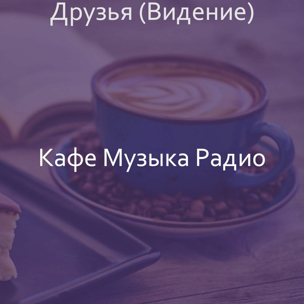 Слушать песню наше кафе. Музыка в кафе. Музыка для кофейни. Кофе музыка. Песня кофейни.