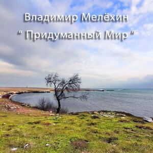 Придуманный мир