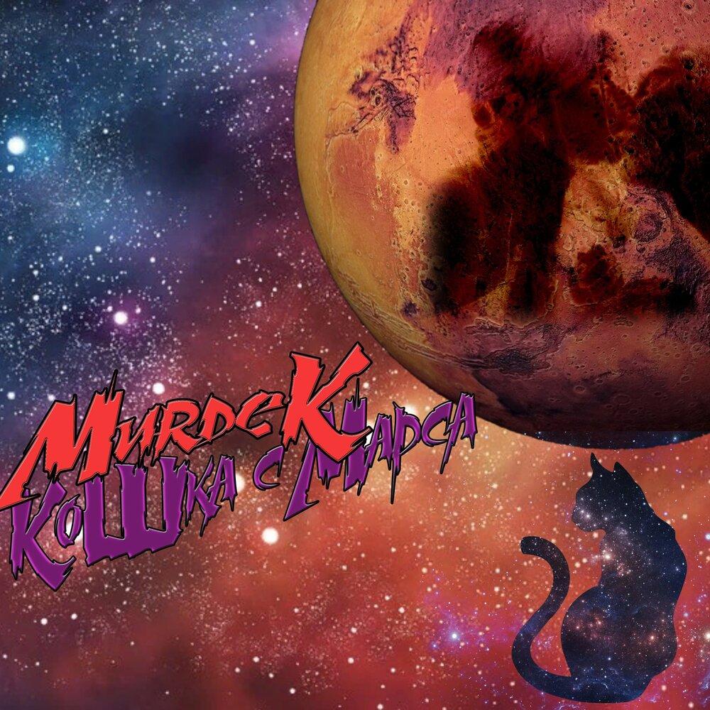 Кошка на Марсе. Cat on Mars песня. Cats on Mars. Рождения марса