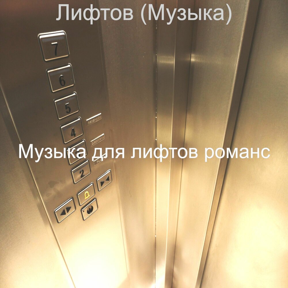 Песня в лифте white. Музыка в лифте. Elevator Romance. Лифт песня. Лифтовая композиция имен.