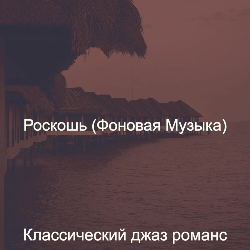 Роскошь, чувствуешь, похож. Джаз атмосфера. Девушка роскошь. Музыка роскоши. Музыка роскоши.