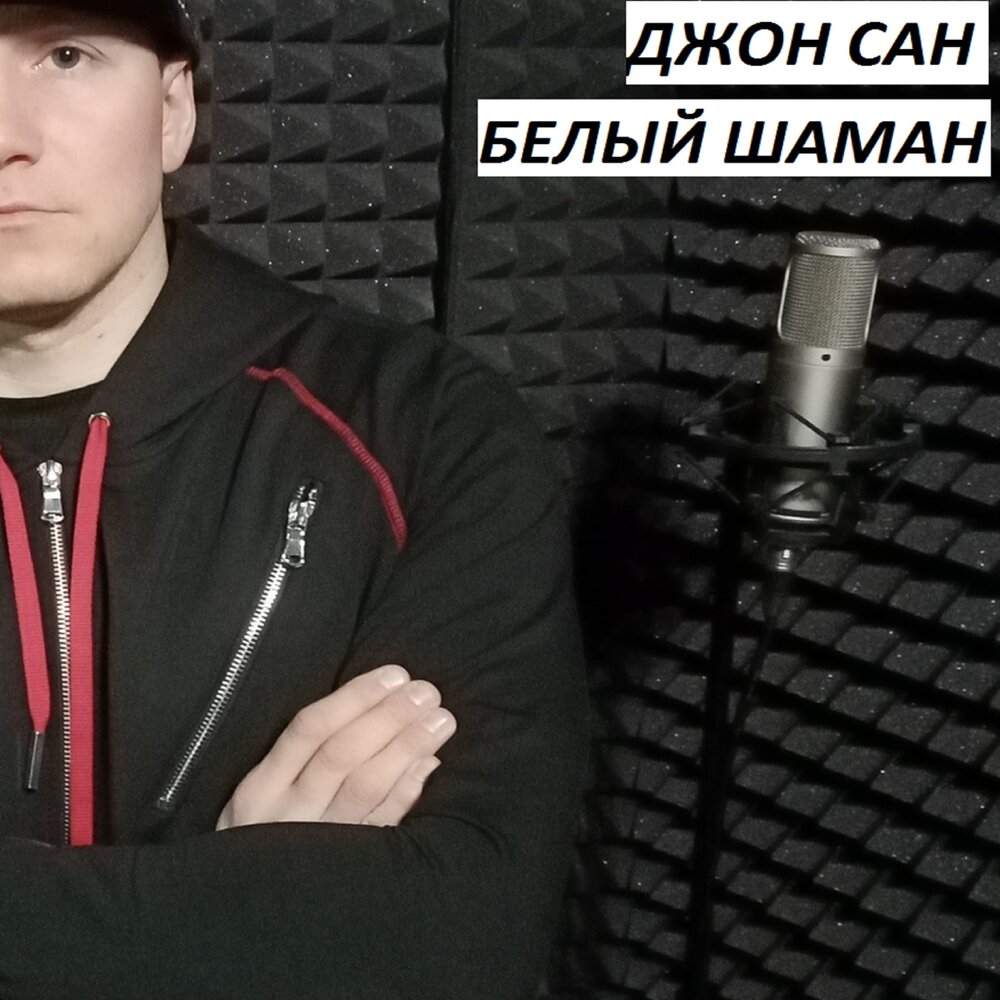 белый шаман 2000. белый шаман исполнитель. белый шаман слушать. белый шаман иркутск. шаман обложка.