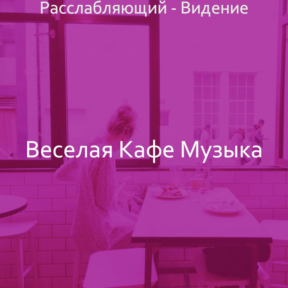 Веселая музыка для кафе