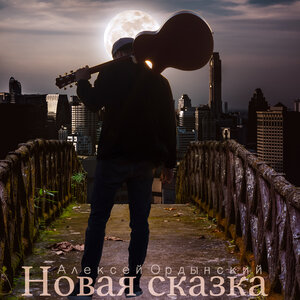 Новая сказка