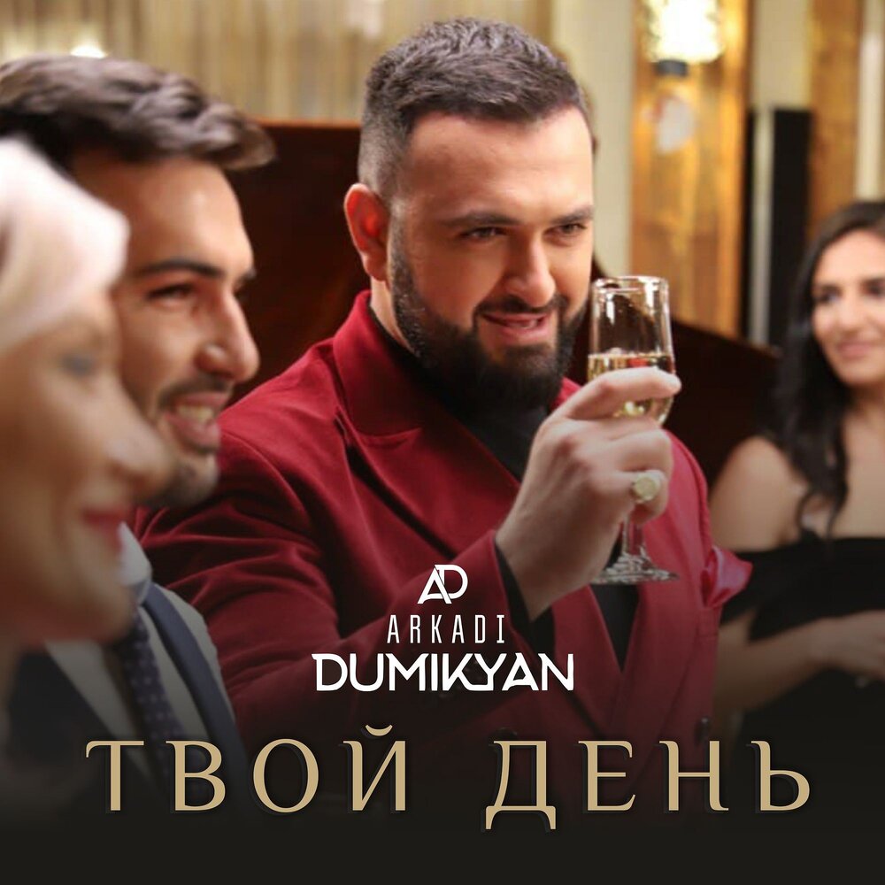 Аркадий думикян семья фото