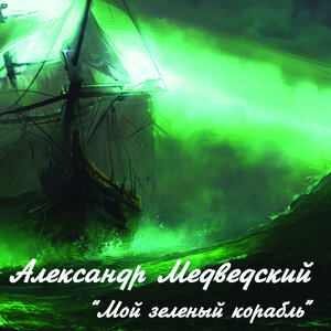 Мой зеленый корабль