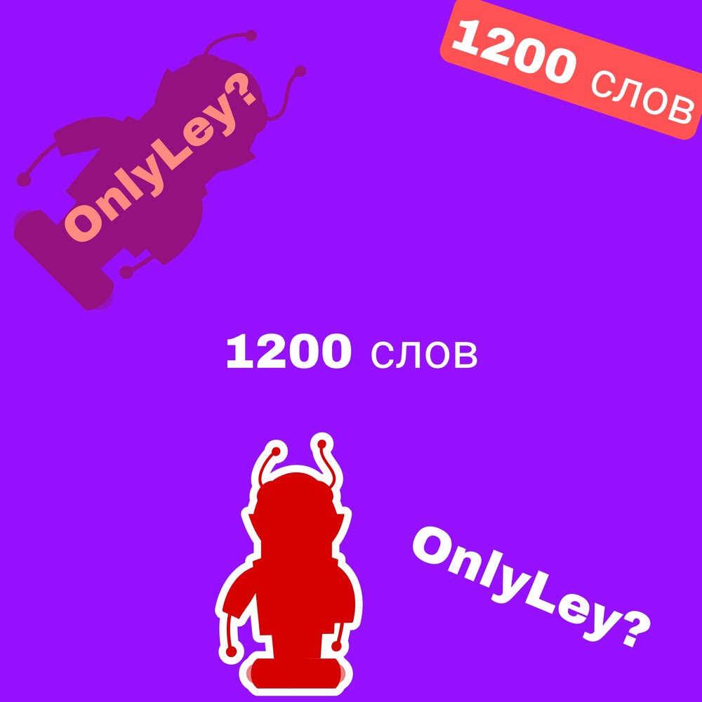 Игра слова уровень 1200. 1200 Слов. Текст на 1200 слов. Onlyley?.