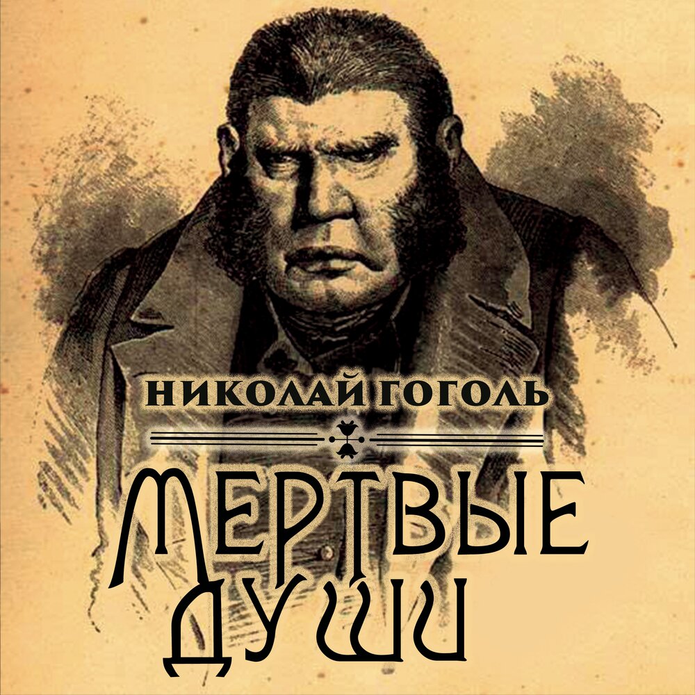 Слушать аудиокнигу мертвые души. Мёртвые души аудиокнига. Гоголь мёртвые души аудиокнига. Аудиокнига Николай Гоголь мертвые души. Мёртвые души аудиокнига 3 том.