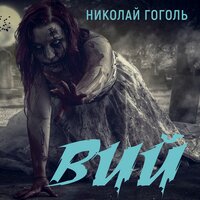 Аудио Николай Гоголь. «Вий»  