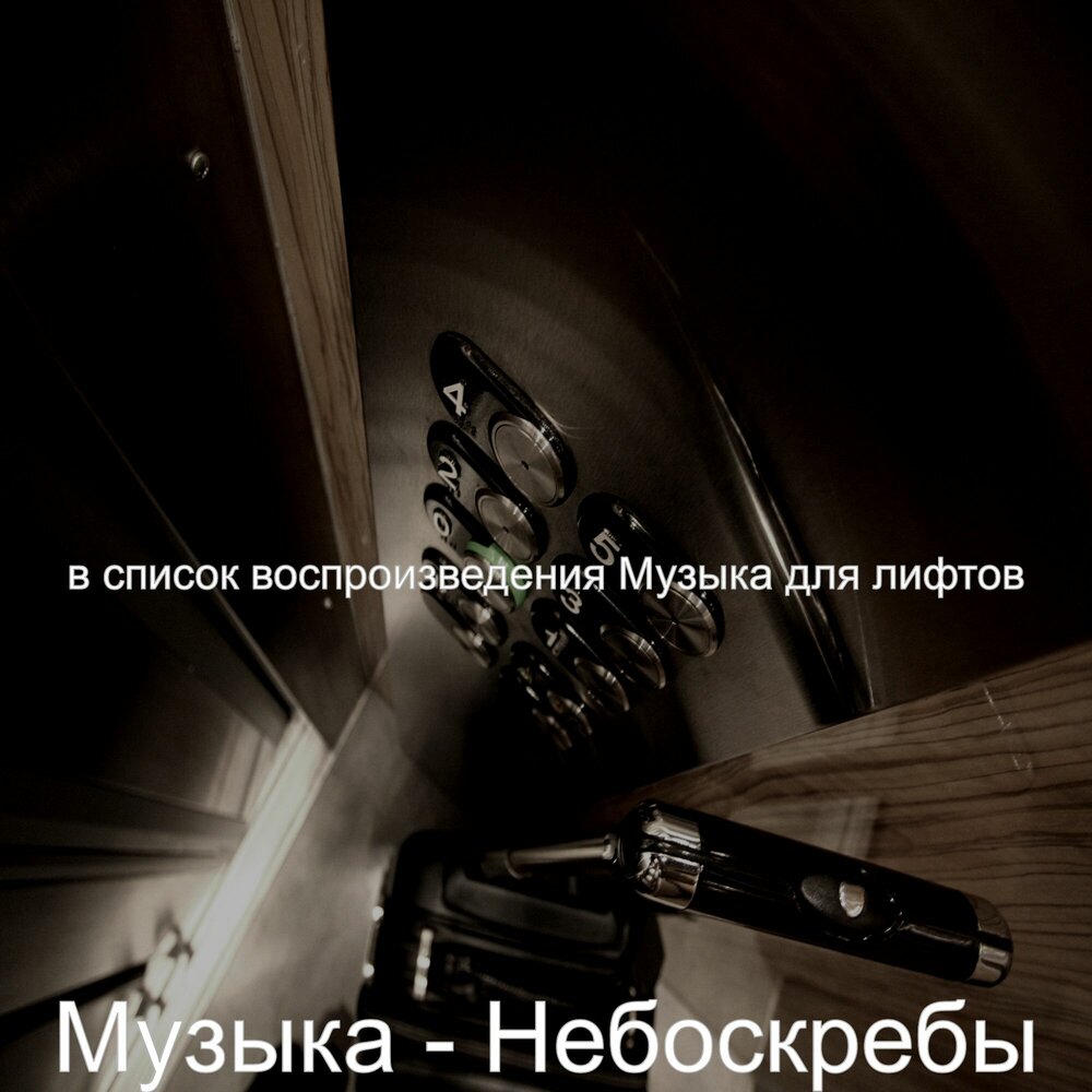 Музыка в лифте. Лифт песня. Песня апартаменты. Песня в квартире 911. Музыка в лифте.