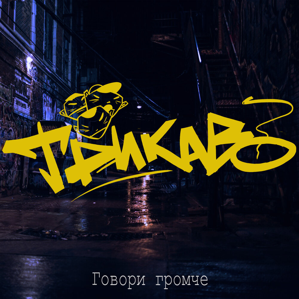 Давай громче песни. Давай громче песни
