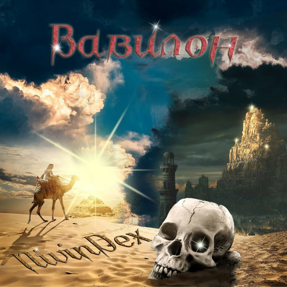 Вавилон 2022. Вавилонская песни. Вавилон песня. Вавилон (2022) babylon. Мой бабилон.