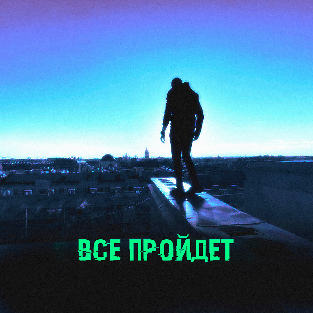 Все пройдет слушать