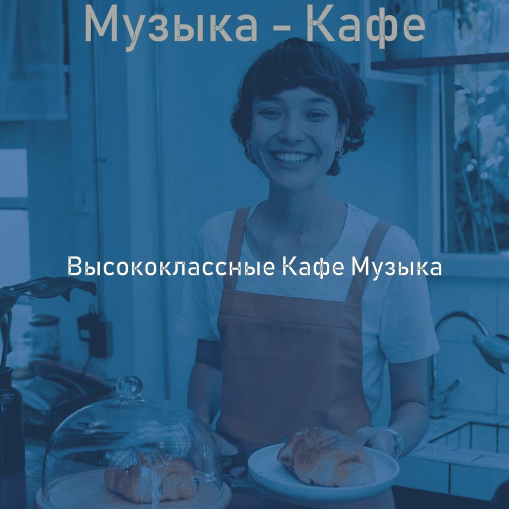 Слушать песню наше кафе