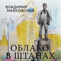 Аудио Владимир Маяковский. «Облако в штанах»  