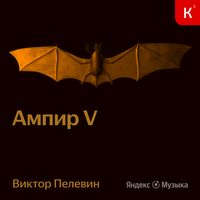 Аудио Виктор Пелевин. «Ампир V»  