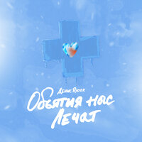 Денис RiDer - Объятия нас лечат