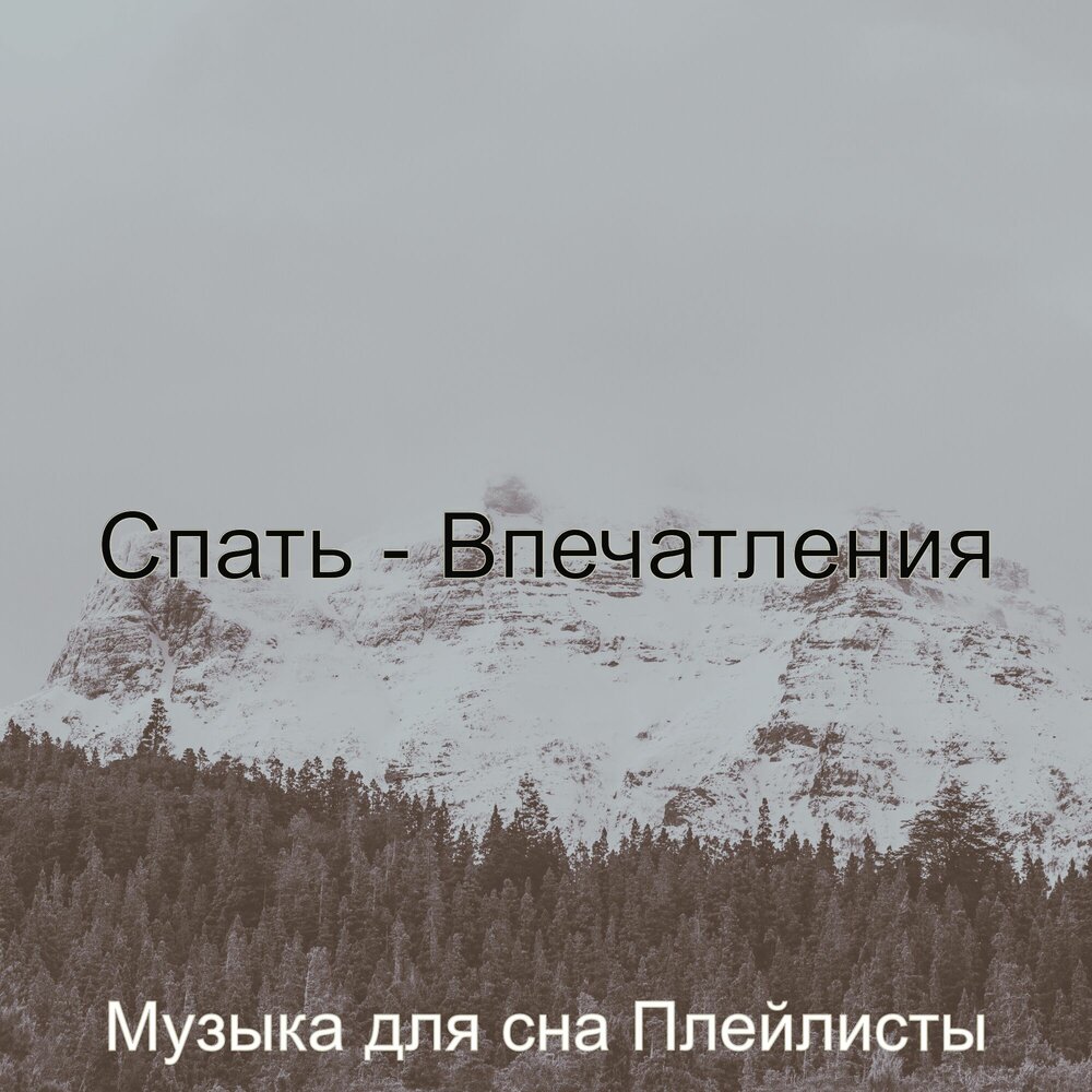 мелодия чтобы уснуть. включи плейлист сон. включи плейлист сон. плейлист для сна. музыка для медитации и сна.