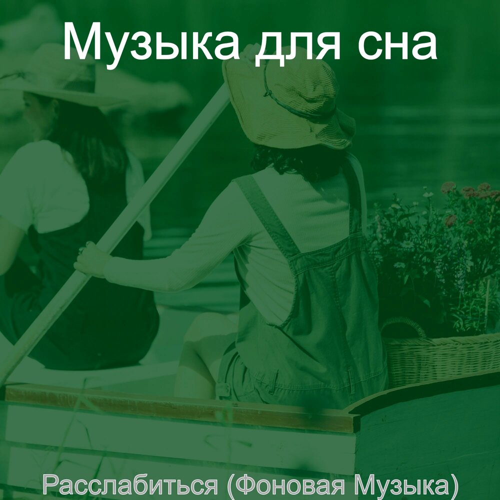 Убаюкивающие мелодии для сна. Сонные воспоминания. Музыка для сна альбомы. Музыка для сна. Музыка для сна альбомы.