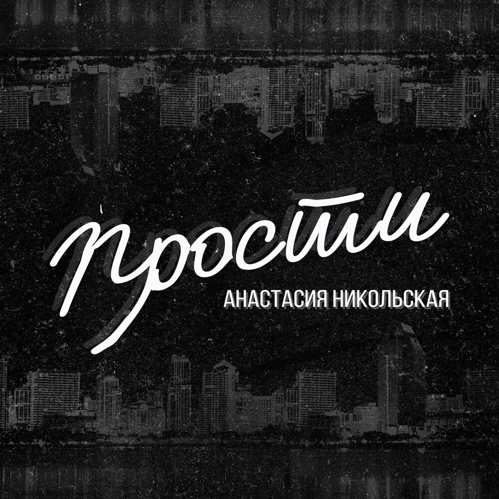 Вернись прости слушать