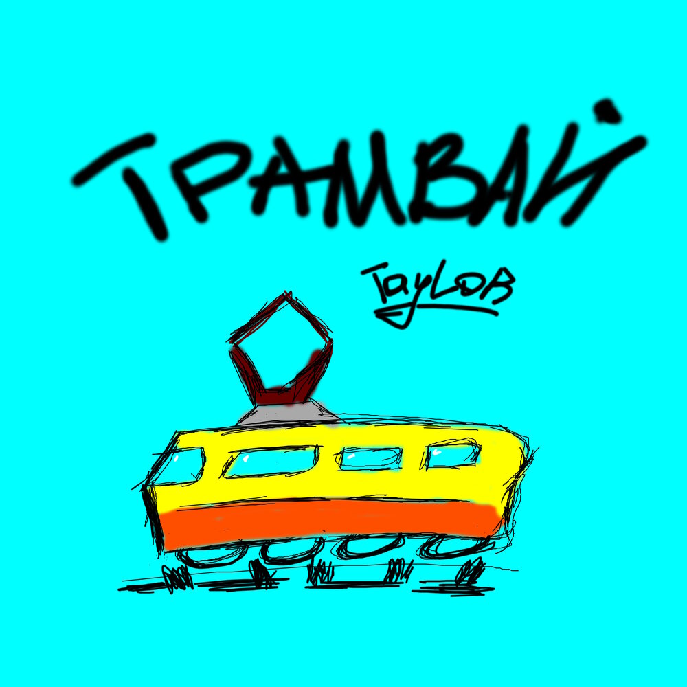 Песня я не такая жду трамвая. Песня я не такая жду трамвая. Я не такая я жду трамвая мем. Жду трамвая. Жду трамвая.