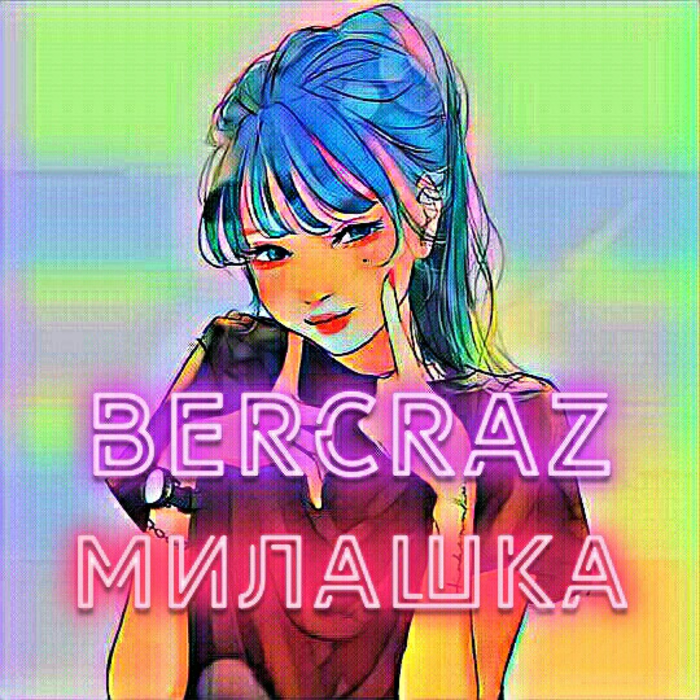 Милашка слушать. Милашка слушать. Milashka стрим. Для трека милашка. Милашка слушать.