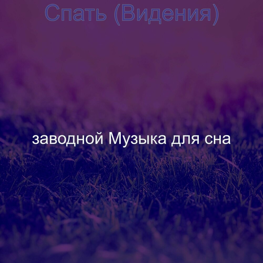 Музыка для сна альбомы. Убаюкивающие мелодии для сна. Спокойная мелодия для засыпания. Музыка для сна альбомы. Музыка для сна фотоальбом.