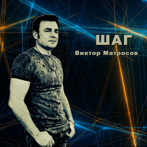 Шаг