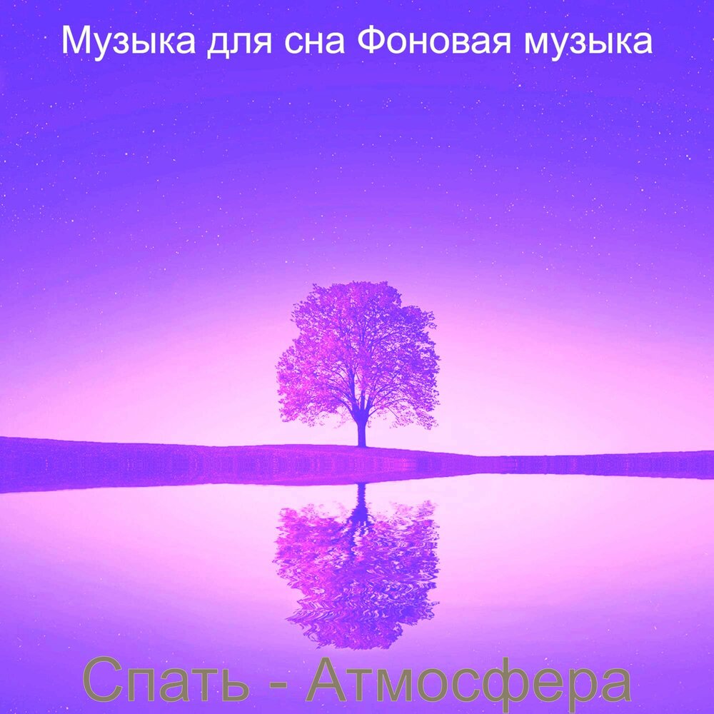 мужик во сне. спокойная мелодия. фоновая музыка для сна. музыка для сна 8. музыка для сна.