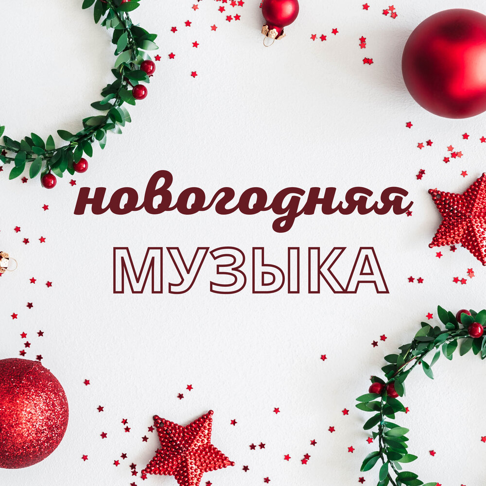 Новый год плейлист. Новый год для плейлиста. Саундтреки новый год. Новогодняя музыка. Новогодние треки.