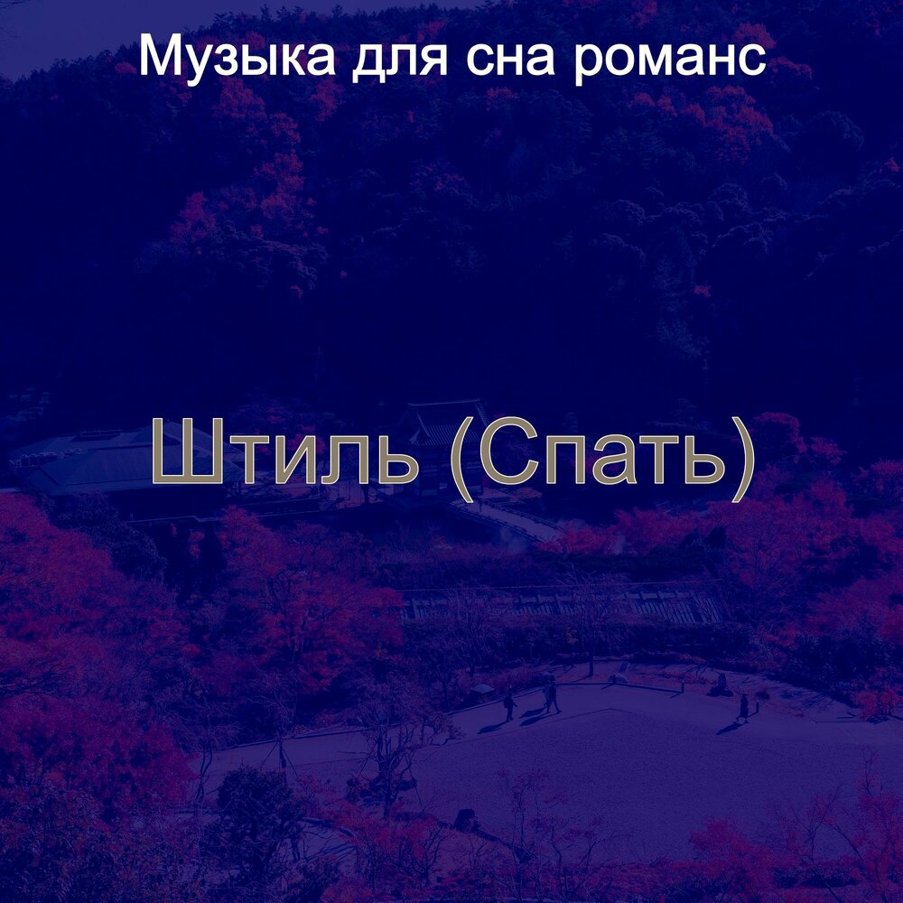 Музыка поспать. Спать музыка. Сонная музыка для сна. Романс сон. Песня для сна слушать.