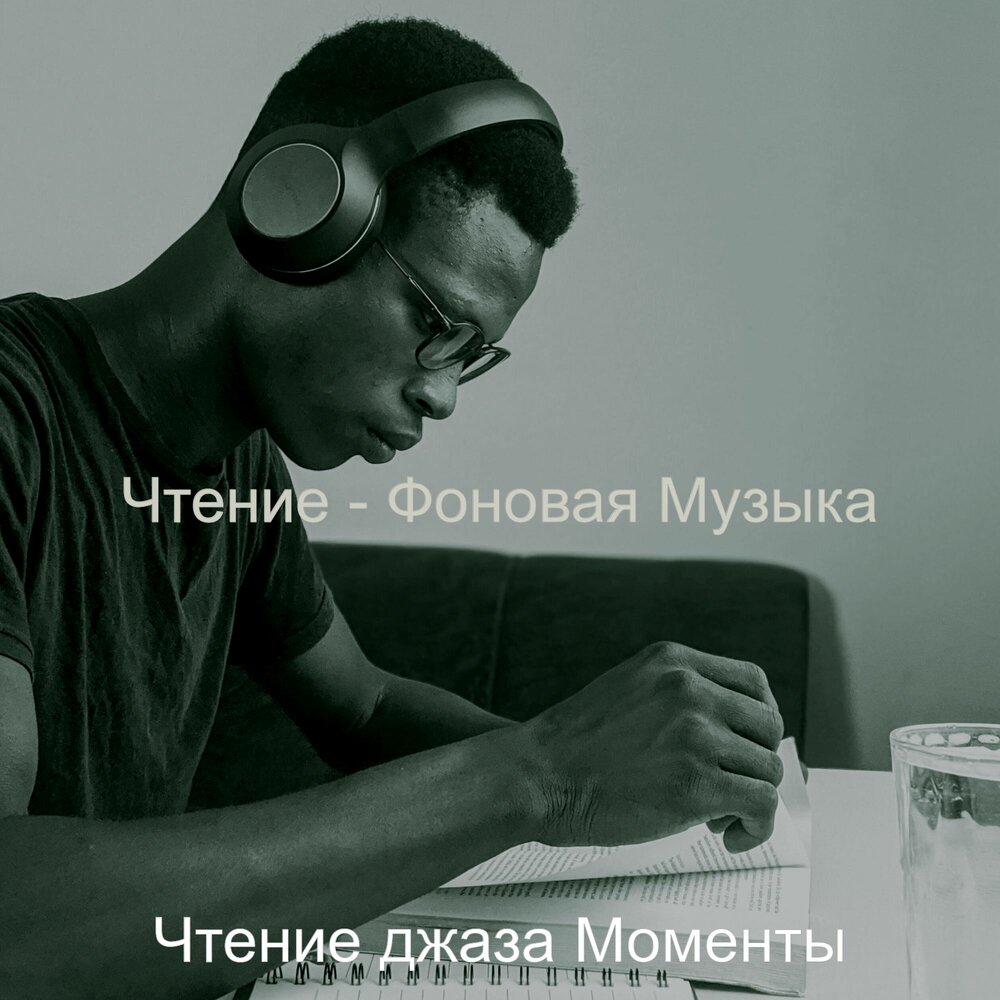 Музыка для чтения. Музыка для чтения книг. Чтение как музыка. Музыка для концентрации.