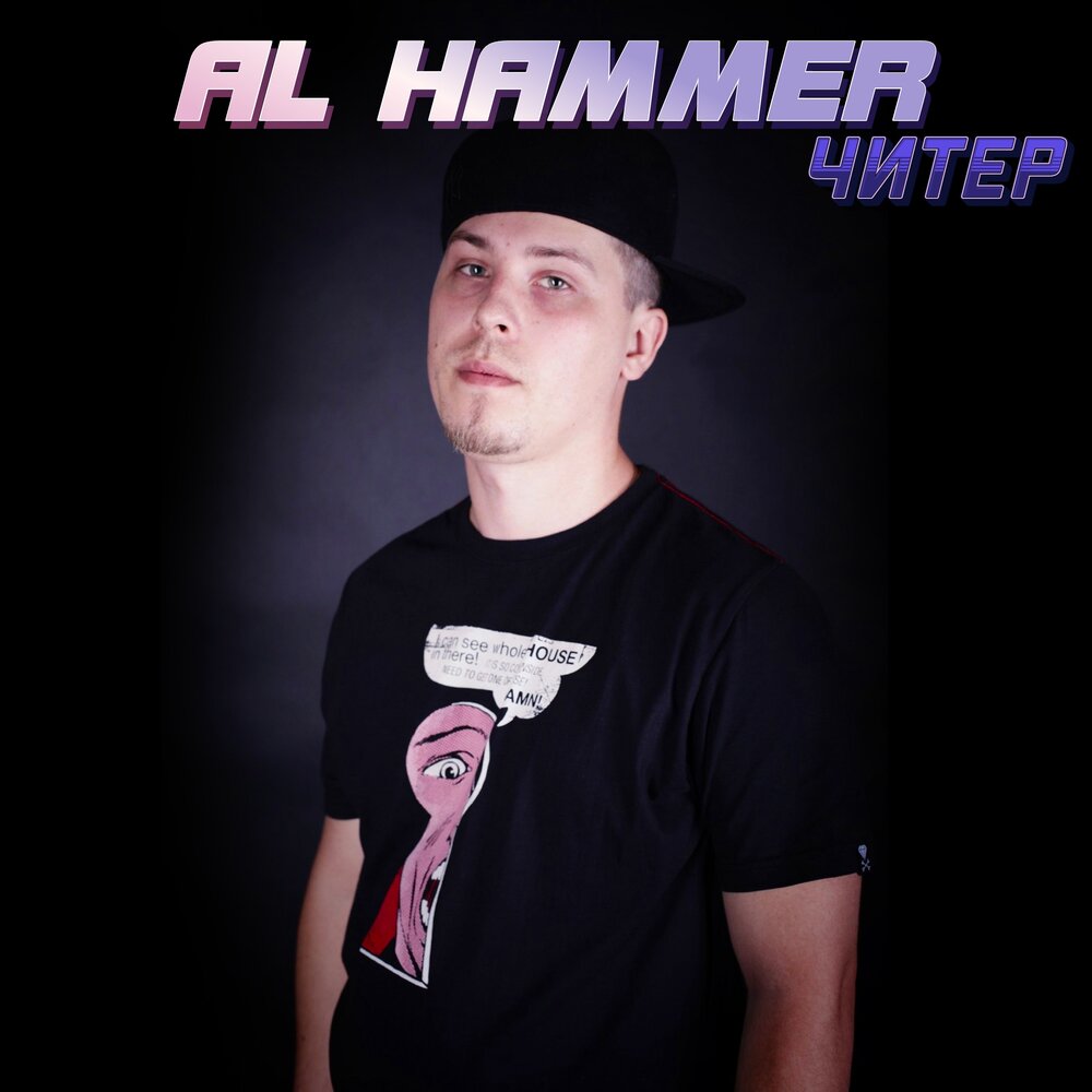 Слушать читер. Al Hammer. Al Hammer Рязань. Hammer Alabama. Al Hammer один.