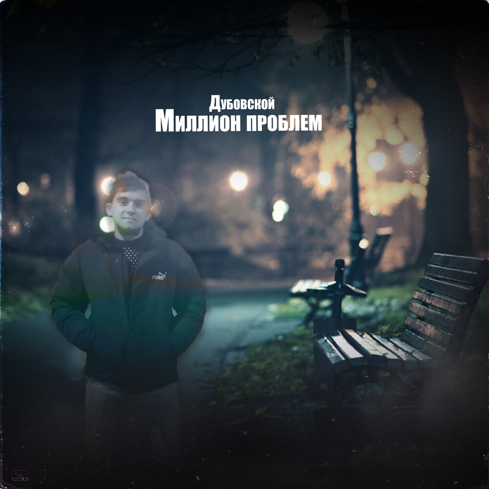 Миллион проблем текст. Песня миллион проблем. текст миллионы проблем.