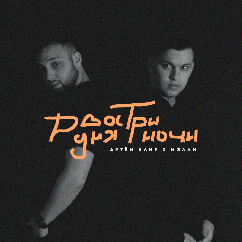 три ночи слушать