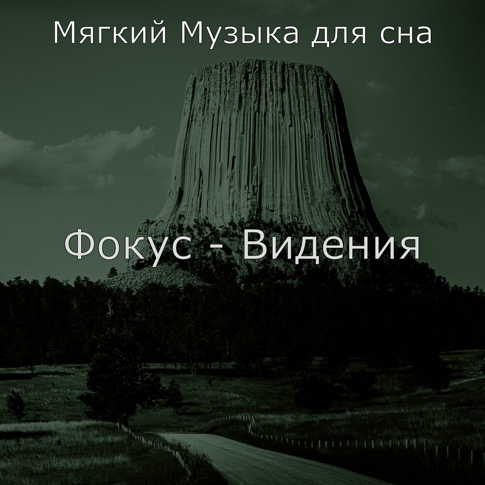 Мягкая песня