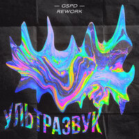 GSPD - Ультразвук