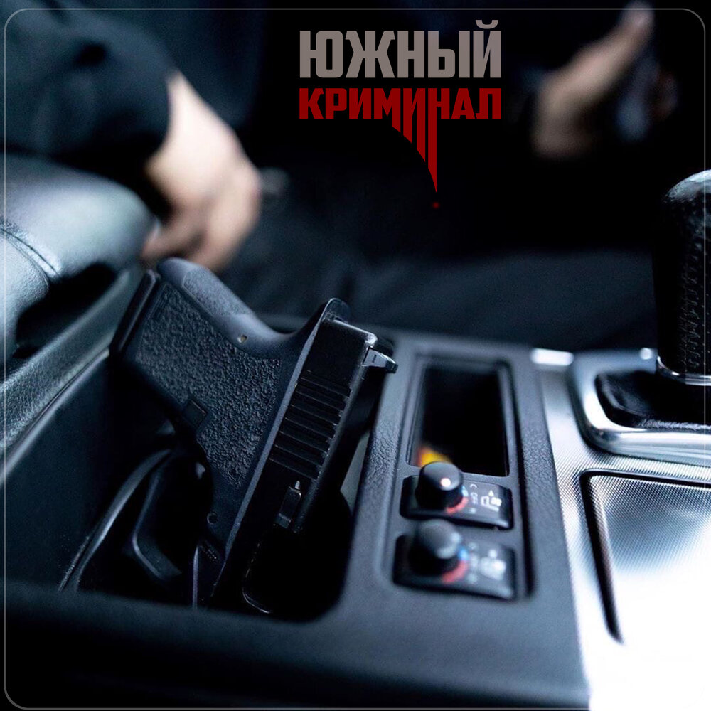 Музыка criminal. Альбом с криминалом. Криминальная песня что это. Обложка к треку криминал.