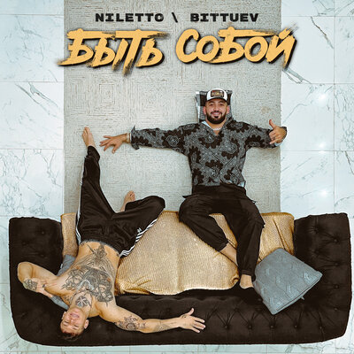 Скачать песню NILETTO, BITTUEV - Быть собой (Batishev Remix)