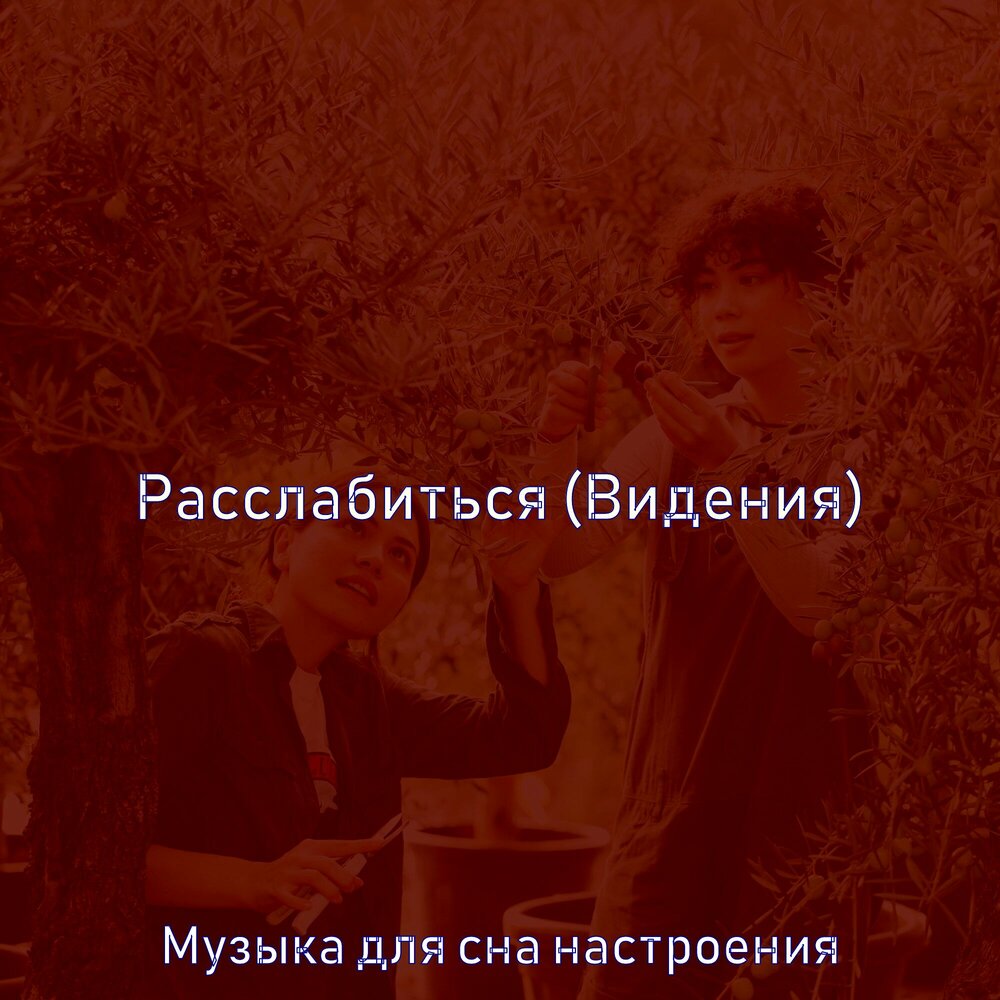 Она средство от стресса одна видит песня. Она средство от стресса одна видит песня. Минимум слов минимум стресса. Лекарство от стресса. Музыка для настроения слушать.