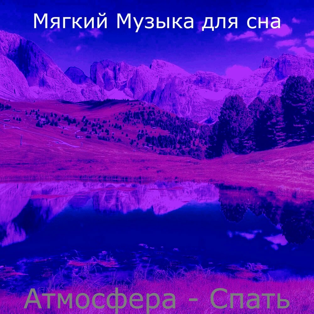 Мягкая песня. Ночую атмосфера.