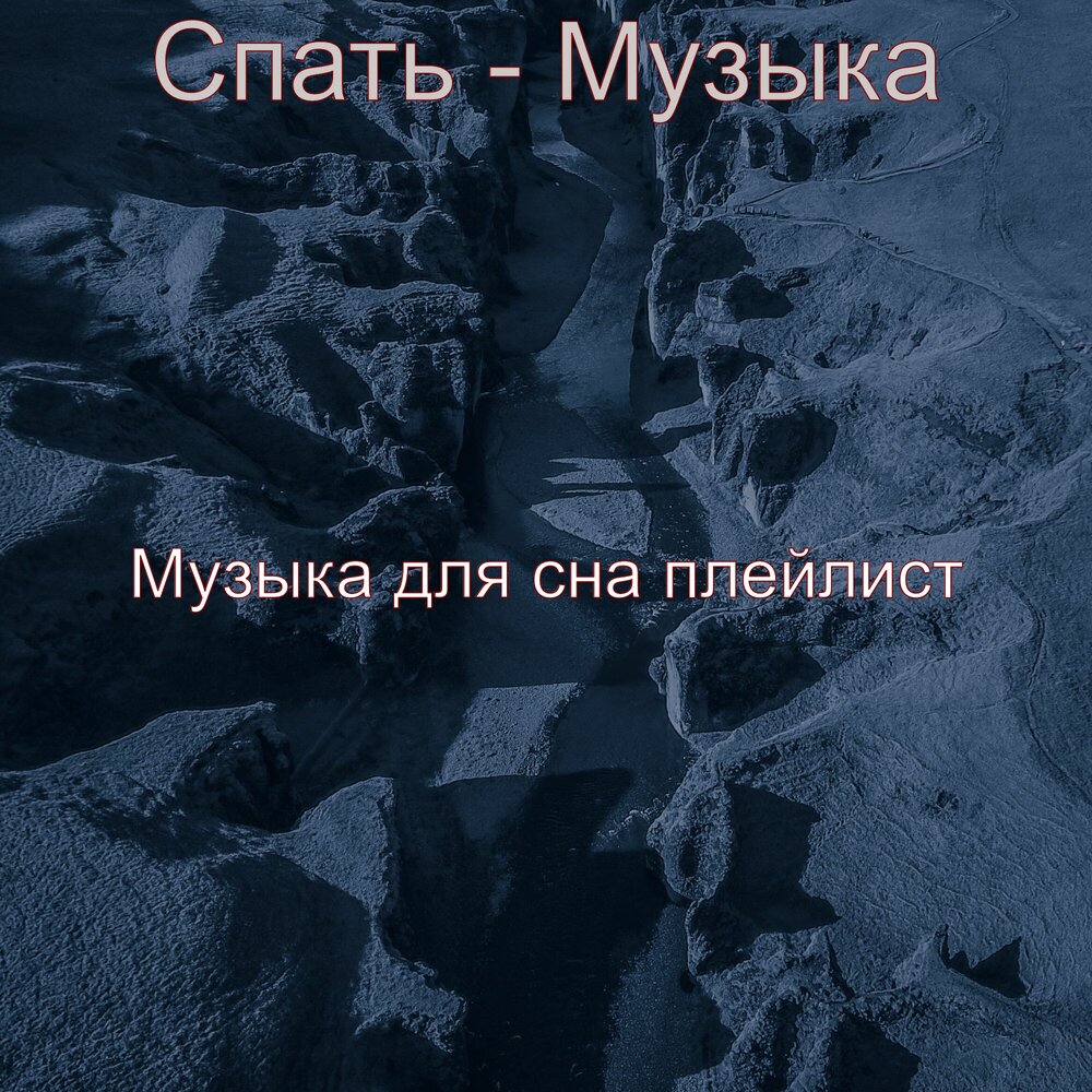 плейлист для сна. фото красивой девушки идеи для сна. мелодия для сна спокойная. включи плейлист сон. плейлист relax.