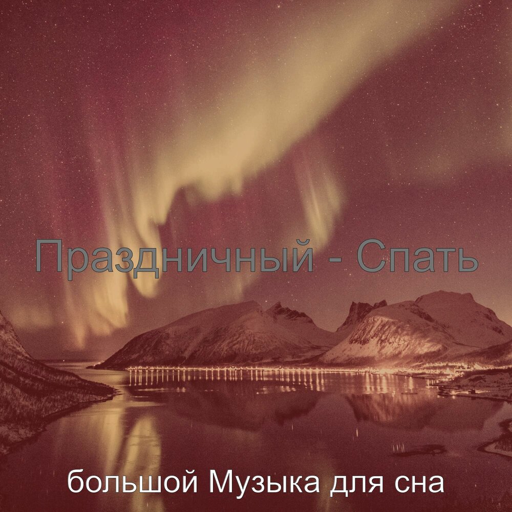 Нежная мелодия для сна. Релаксация для сна. Музыка для сна фотоальбом. Музыка для сна альбомы. Музыка для сна.