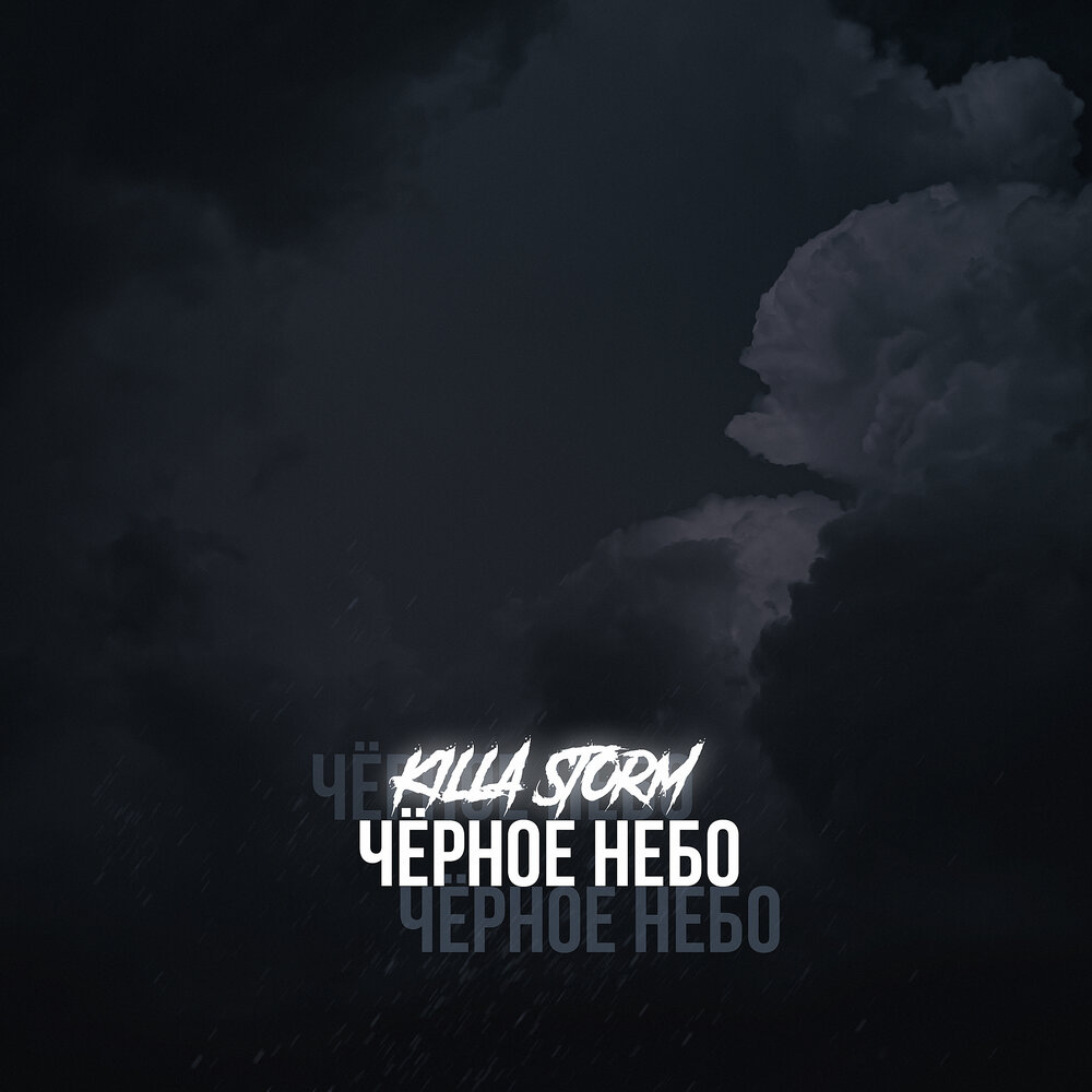 Песня черное небо слушать. Темные облака. Текст черное небо. Fox the fox группа. Блэк скай.